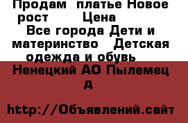 Продам  платье.Новое.рост 134 › Цена ­ 3 500 - Все города Дети и материнство » Детская одежда и обувь   . Ненецкий АО,Пылемец д.